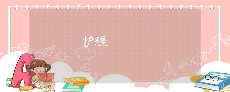 护理 护理