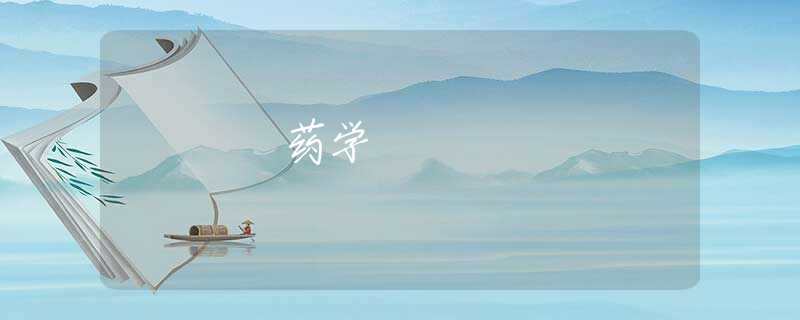 药学 药学