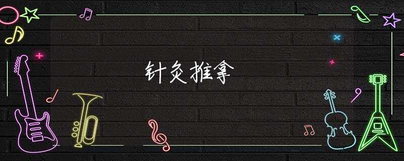 针灸推拿