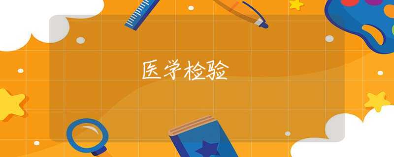 医学检验 医学检验