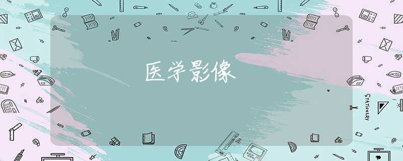 医学影像 医学影像