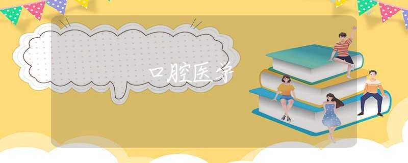 口腔医学