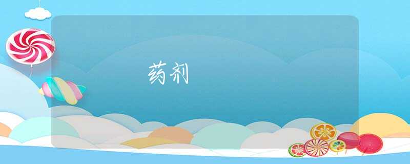 药剂