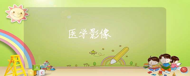 医学影像 医学影像