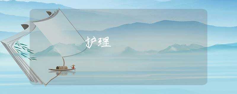 护理 护理