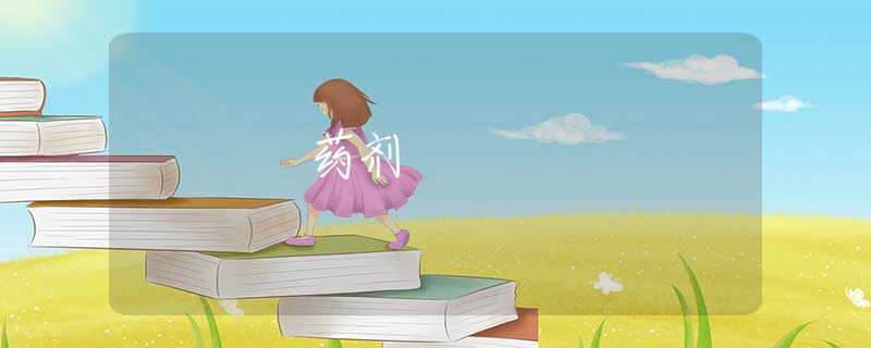 药剂 药剂