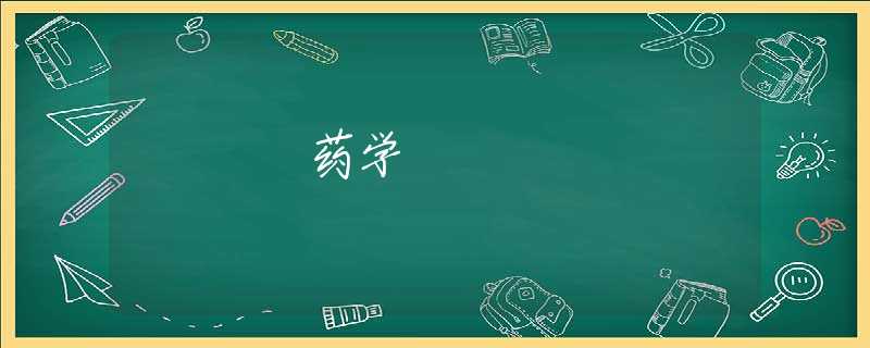 药学