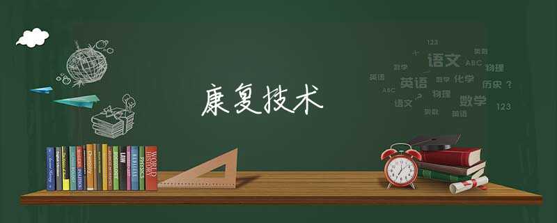 康复技术 康复技术
