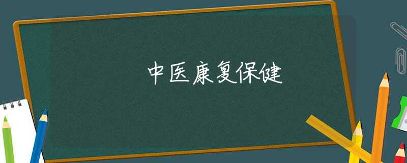 中医康复保健 中医康复保健