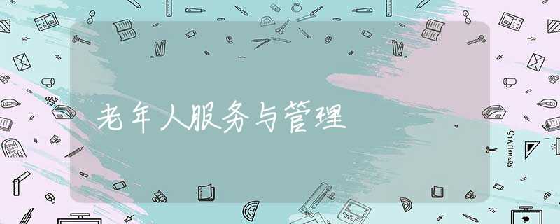 老年人服务与管理