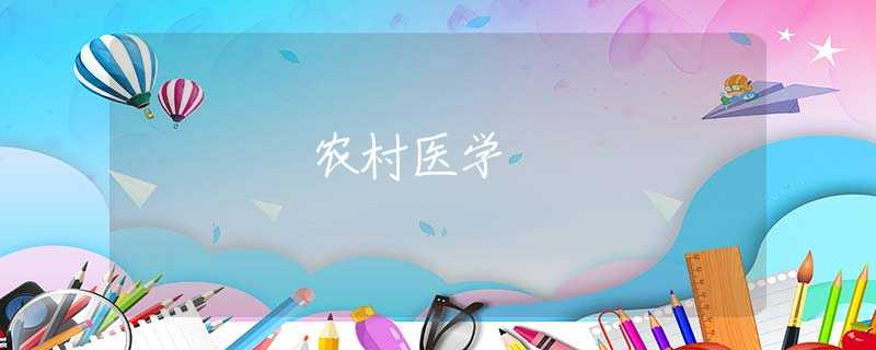 农村医学