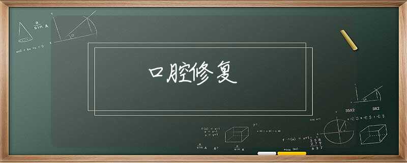 口腔修复 口腔修复