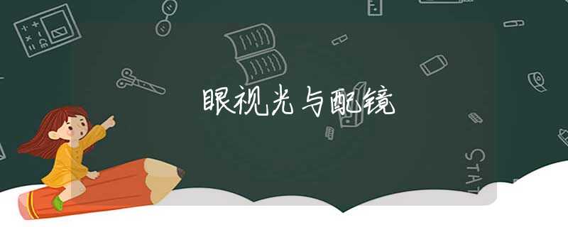 眼视光与配镜 眼视光与配镜