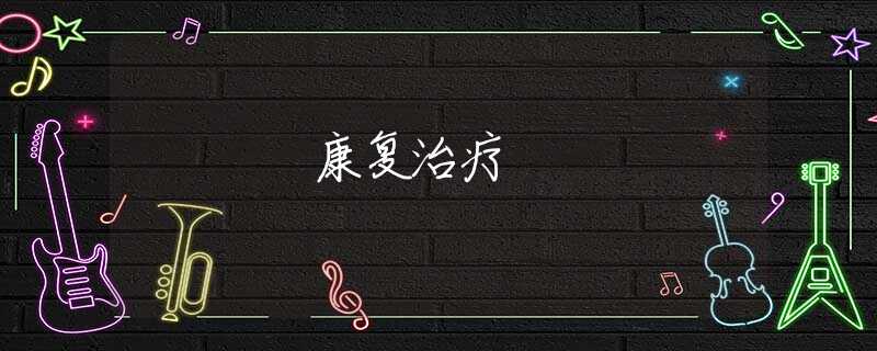 康复治疗 康复治疗