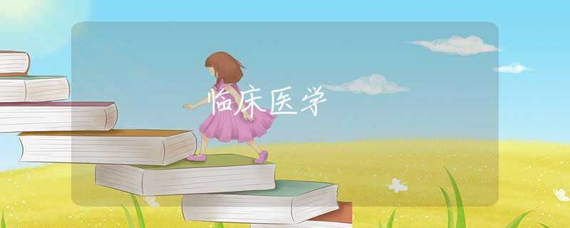 临床医学 临床医学