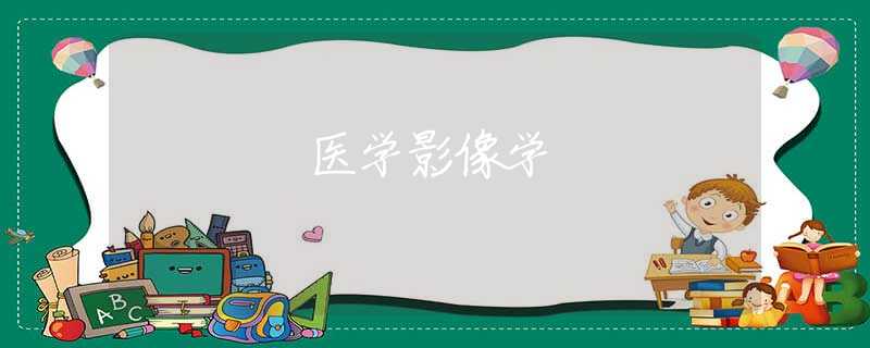 医学影像学 医学影像学