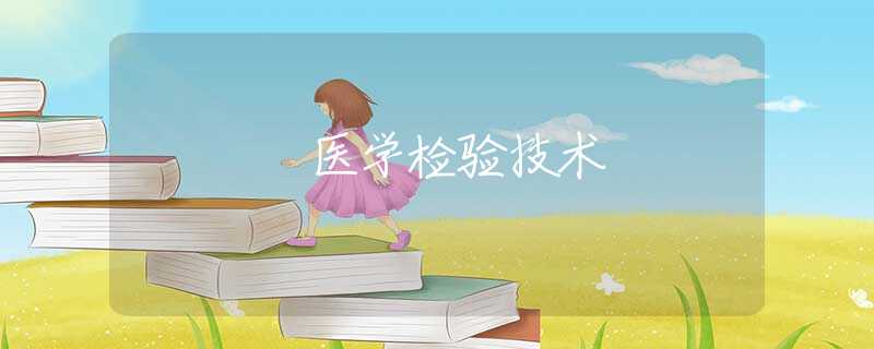 医学检验技术 医学检验技术