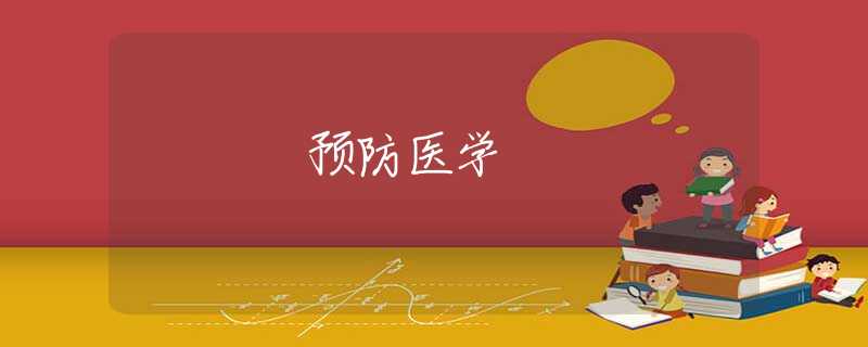 预防医学 预防医学