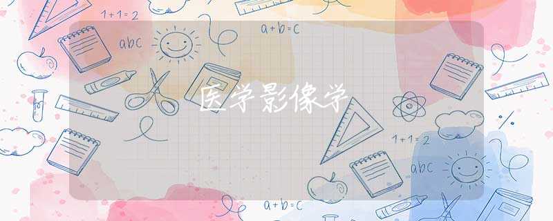 医学影像学