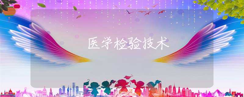 医学检验技术 医学检验技术