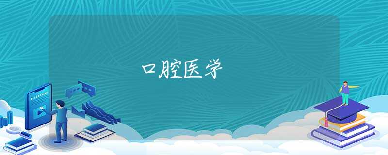 口腔医学 口腔医学