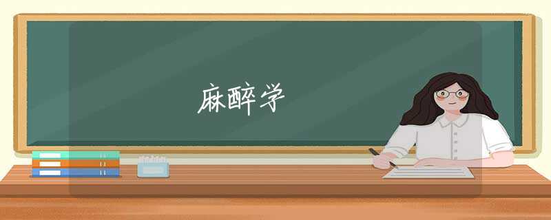 麻醉学