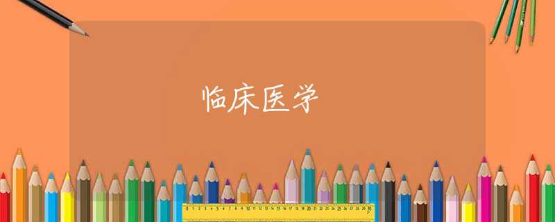 临床医学