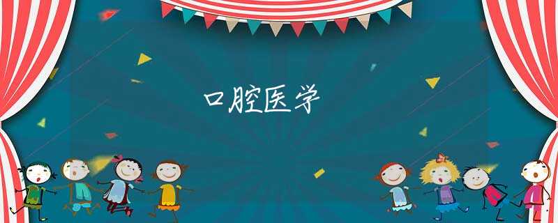 口腔医学