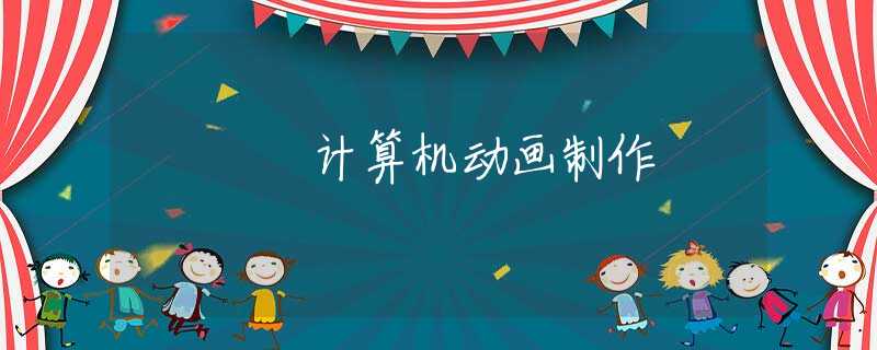 计算机动画制作