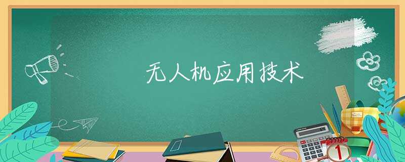 无人机应用技术