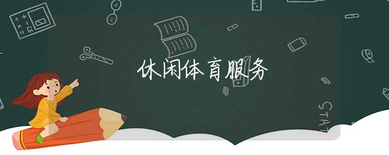 休闲体育服务
