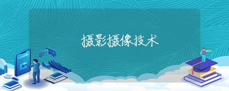 摄影摄像技术