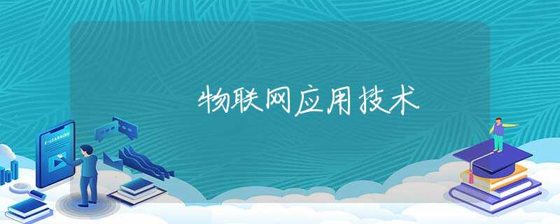 物联网应用技术