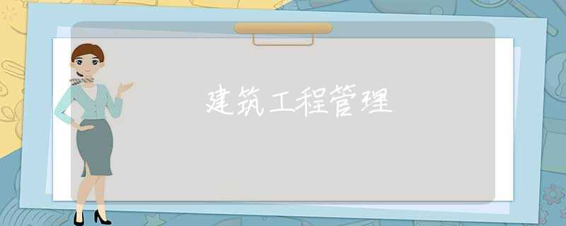 建筑工程管理