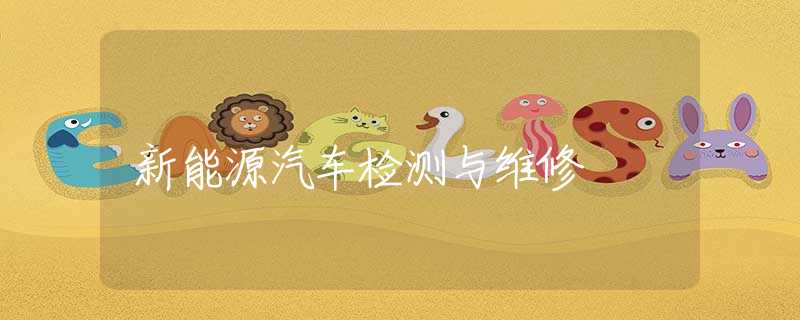 新能源汽车检测与维修
