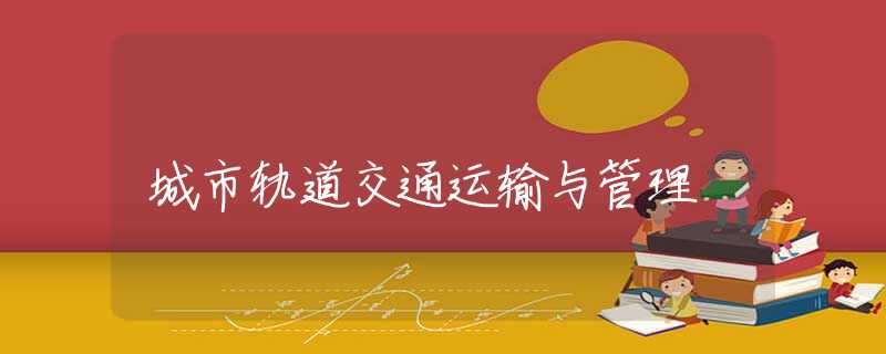 城市轨道交通运输与管理