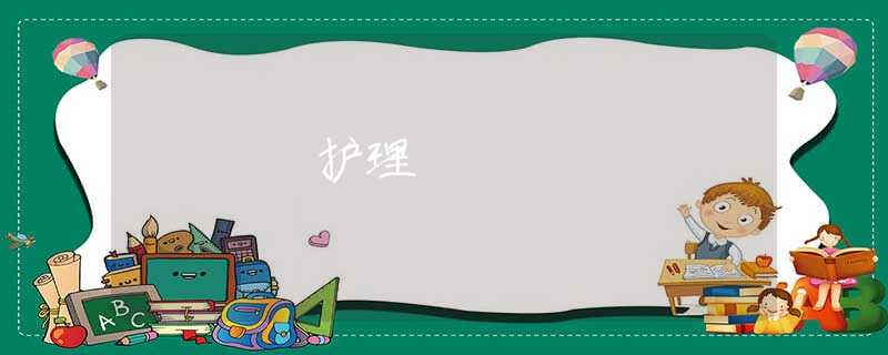 护理