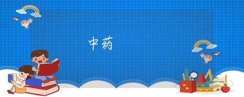 中药