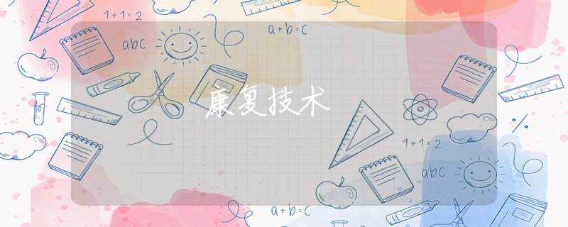 康复技术