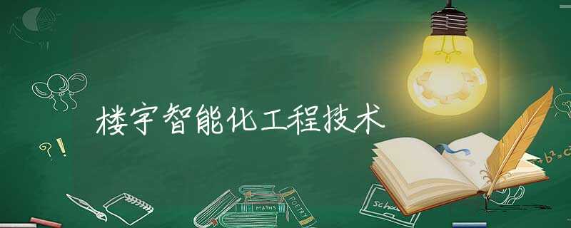 楼宇智能化工程技术 楼宇智能化工程技术