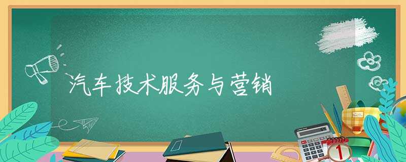 汽车技术服务与营销 汽车技术服务与营销