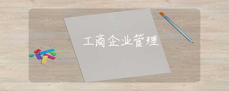 工商企业管理