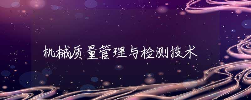 机械质量管理与检测技术