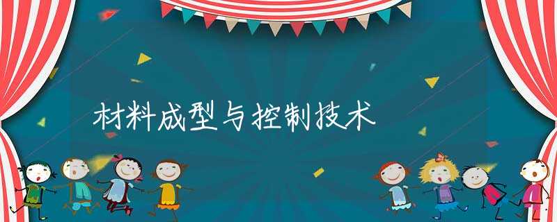 材料成型与控制技术