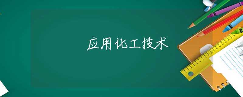 应用化工技术