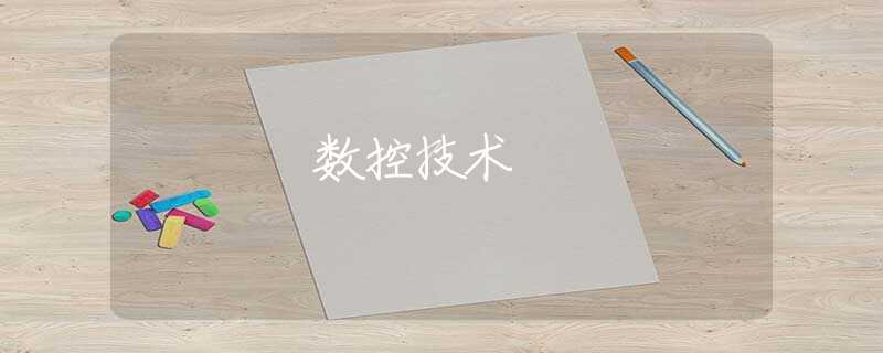 数控技术 数控技术