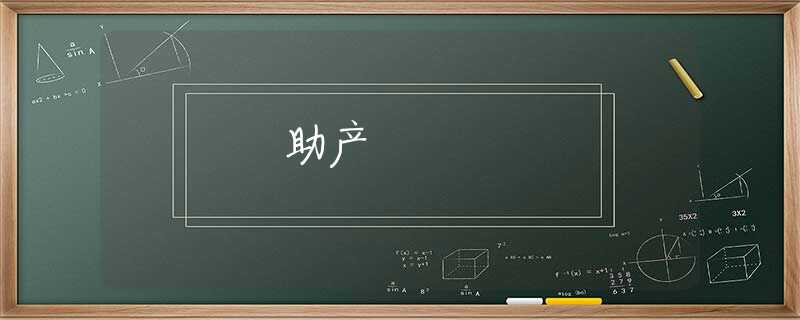 助产 助产