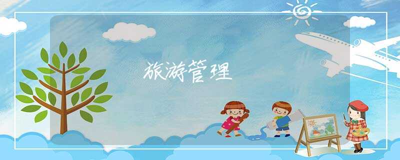 旅游管理 旅游管理