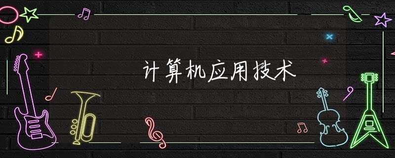 计算机应用技术 计算机应用技术
