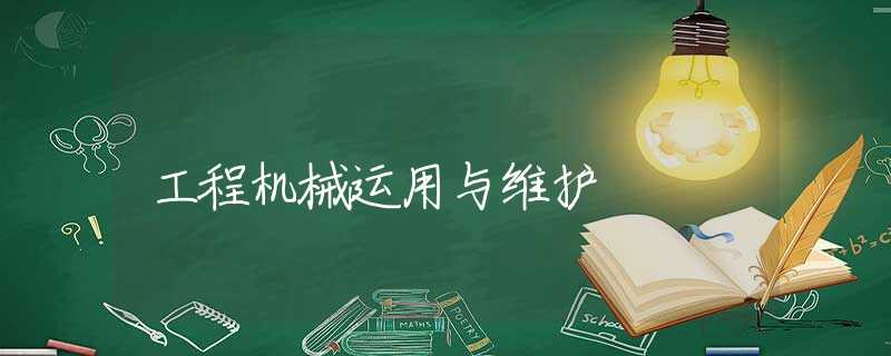 工程机械运用与维护